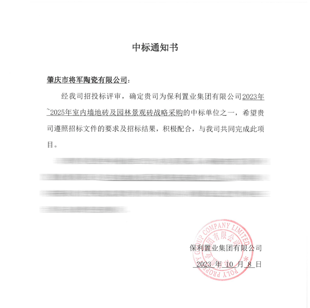 中标喜讯！丨强强联手，将军陶瓷集团成功中标保利置业发展战略集采(图3)