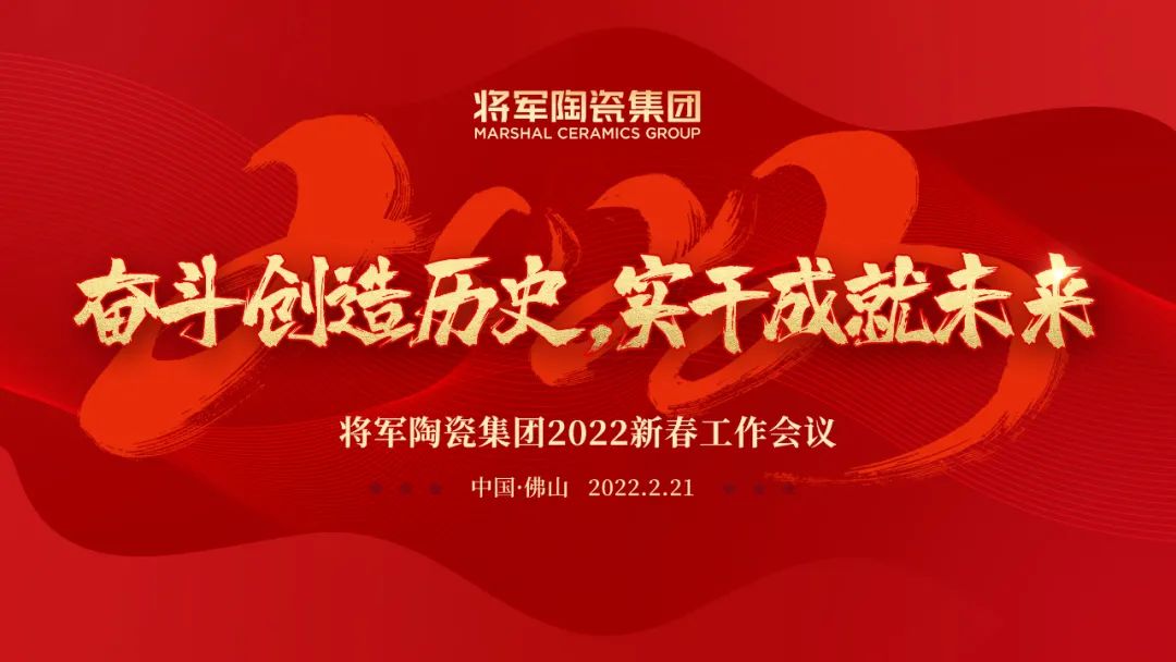 奋斗创造历史 实干成就未来|将军陶瓷集团2022新春工作会议圆满召开